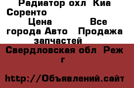 Радиатор охл. Киа Соренто 253103E050/253113E050 › Цена ­ 7 500 - Все города Авто » Продажа запчастей   . Свердловская обл.,Реж г.